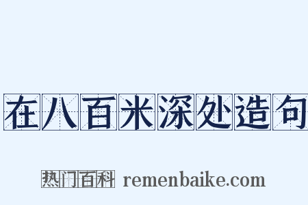 在八百米深处造句是什么意思的图片